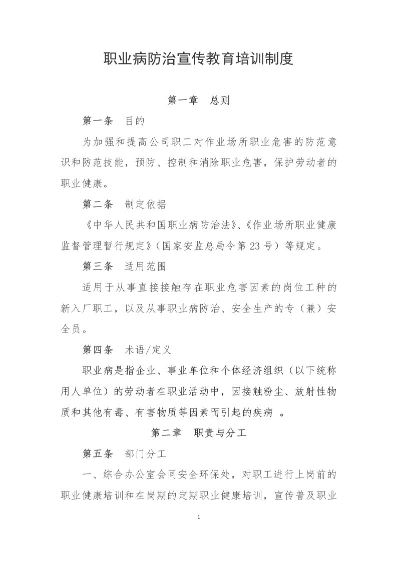 职业病防治宣传教育培训制度