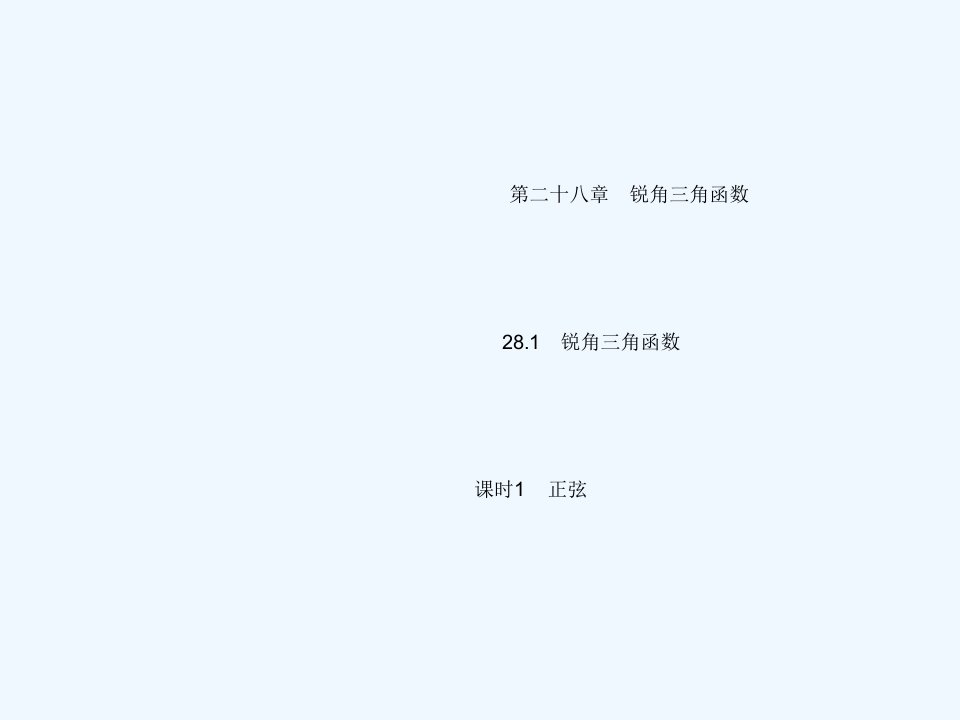 九年级数学下册第二十八章锐角三角函数28.1锐角三角函数课时1正弦作业课件新版新人教版