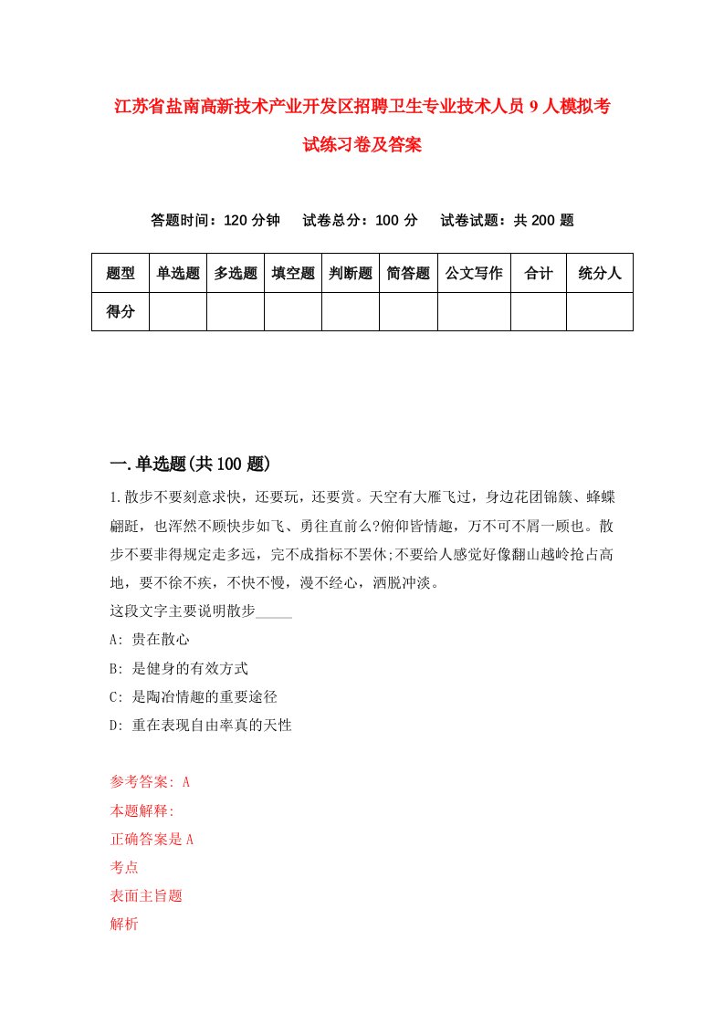 江苏省盐南高新技术产业开发区招聘卫生专业技术人员9人模拟考试练习卷及答案第7版