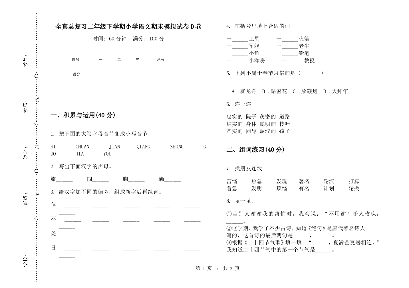 全真总复习二年级下学期小学语文期末模拟试卷D卷