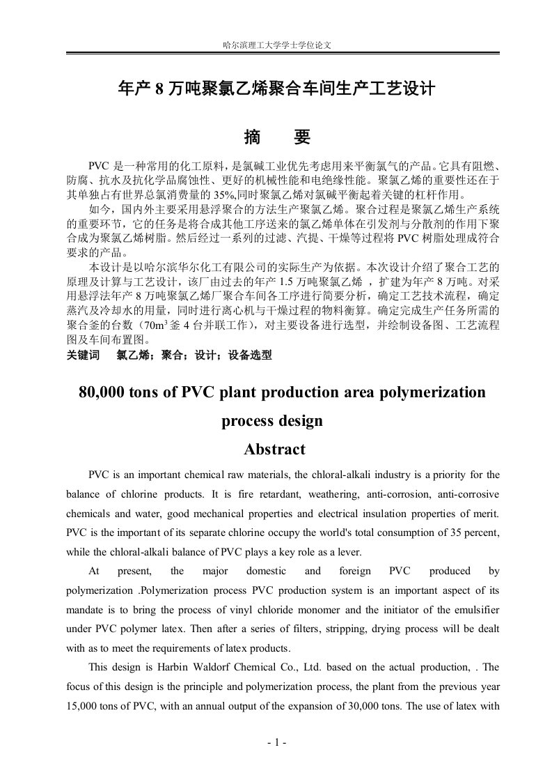 年产8万吨聚氯乙烯聚合车间生产工艺设计学士学位论文