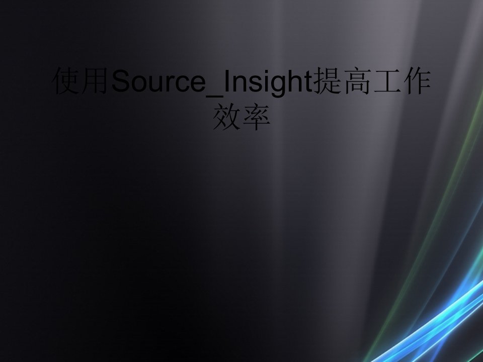 使用Source