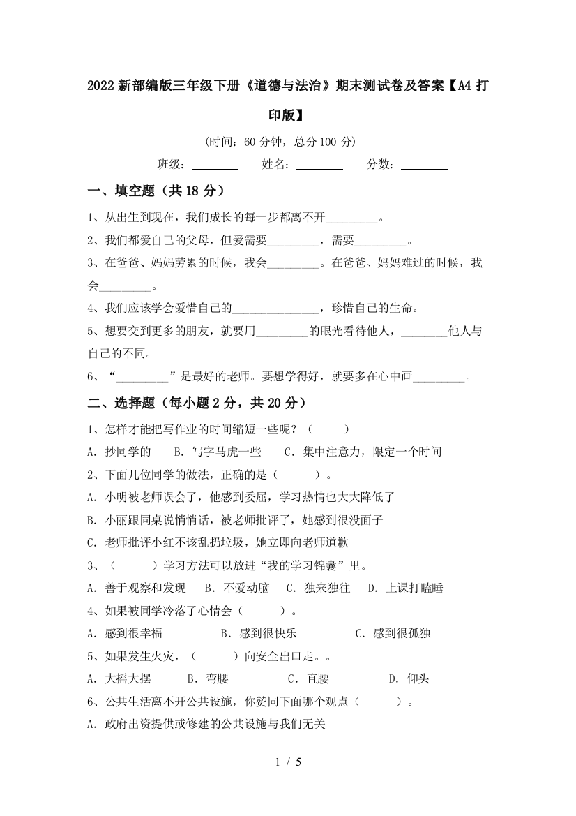 2022新部编版三年级下册《道德与法治》期末测试卷及答案【A4打印版】