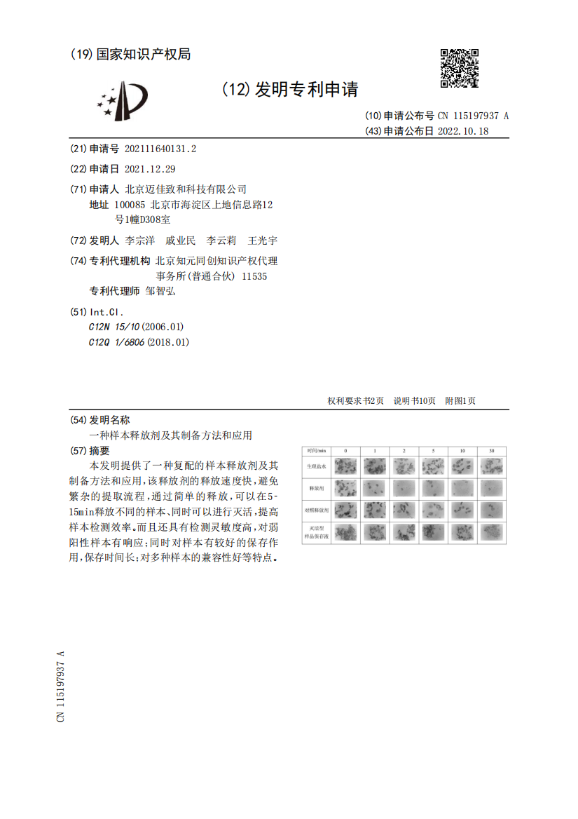 一种样本释放剂及其制备方法和应用