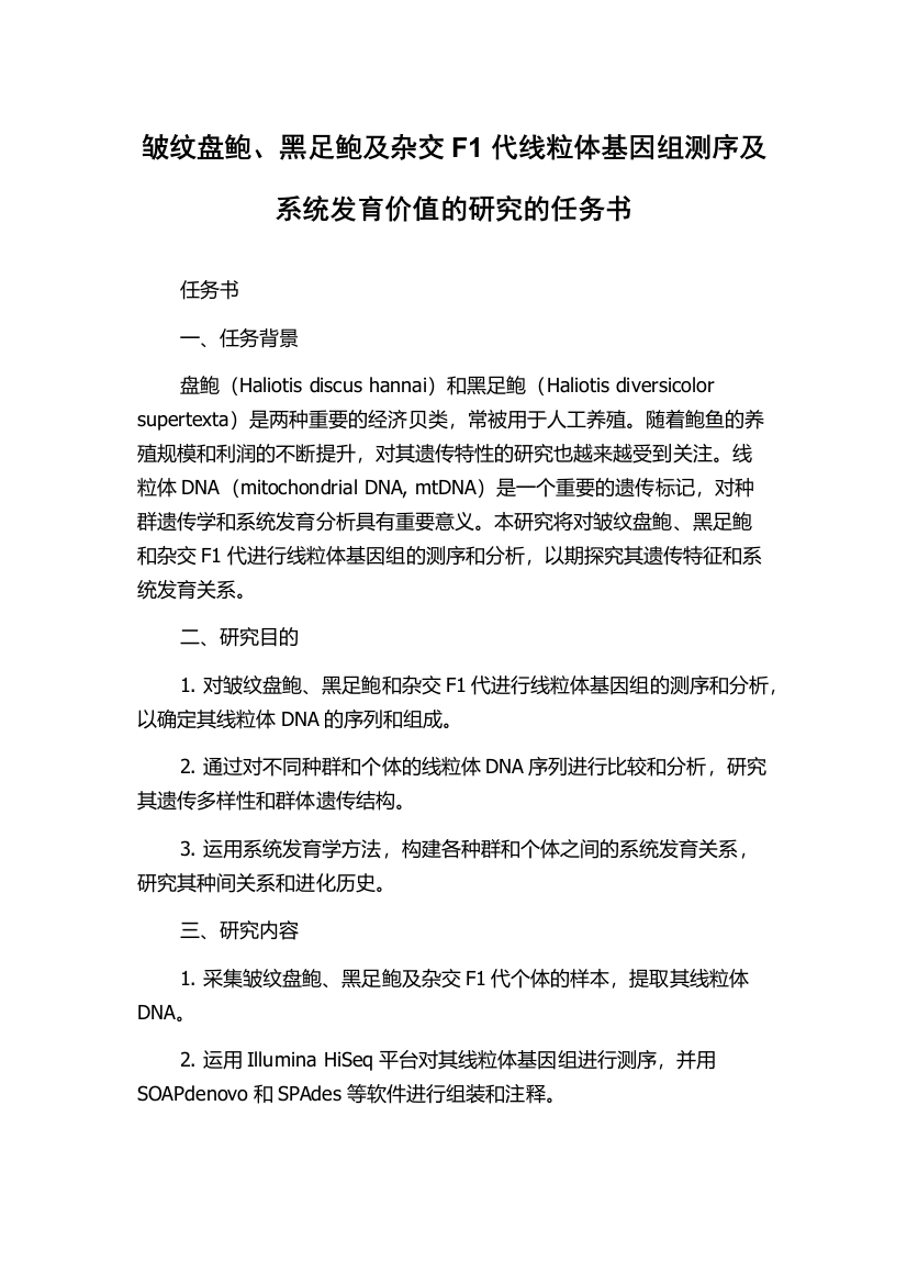 皱纹盘鲍、黑足鲍及杂交F1代线粒体基因组测序及系统发育价值的研究的任务书