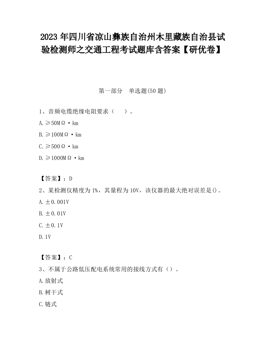 2023年四川省凉山彝族自治州木里藏族自治县试验检测师之交通工程考试题库含答案【研优卷】