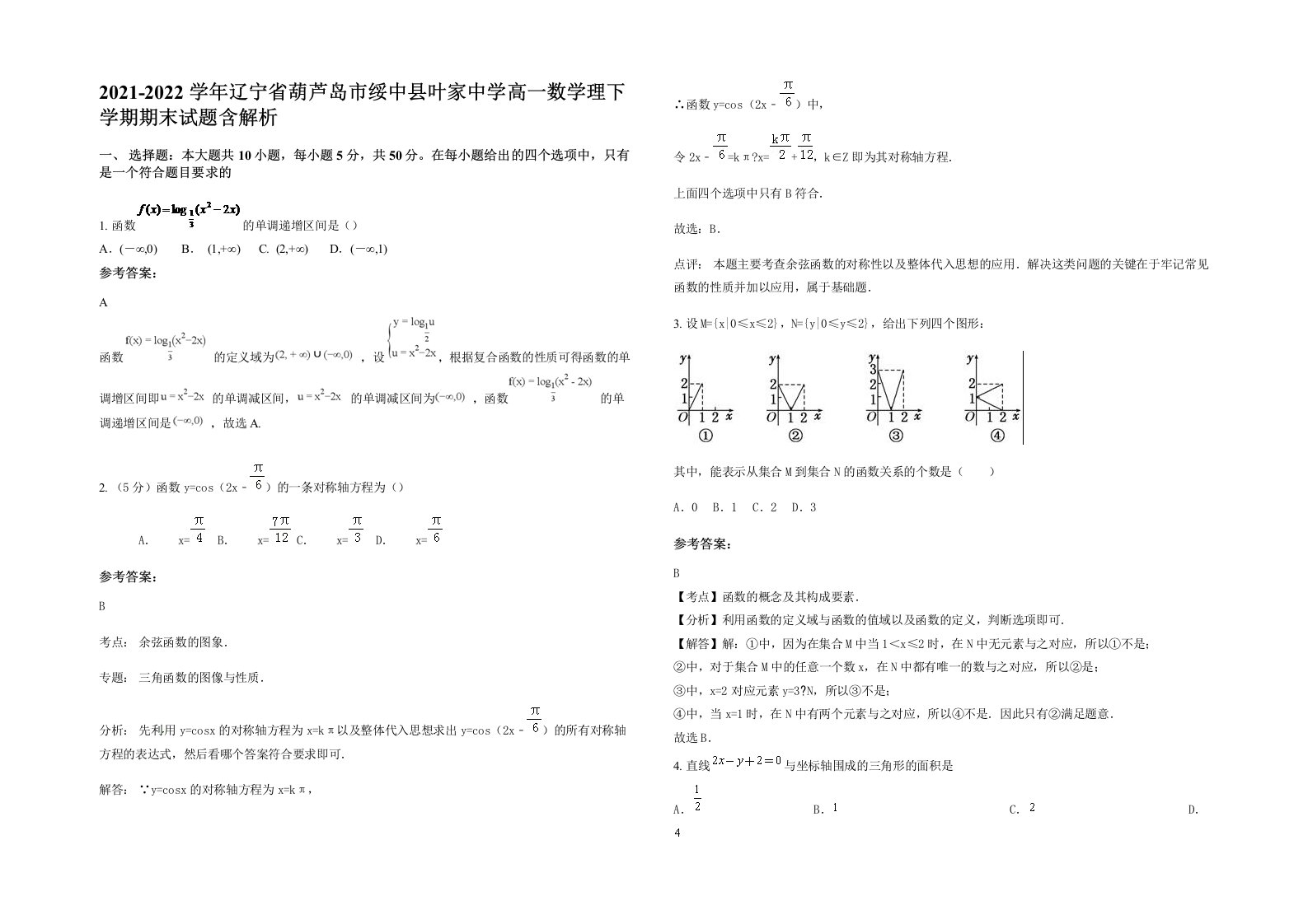 2021-2022学年辽宁省葫芦岛市绥中县叶家中学高一数学理下学期期末试题含解析