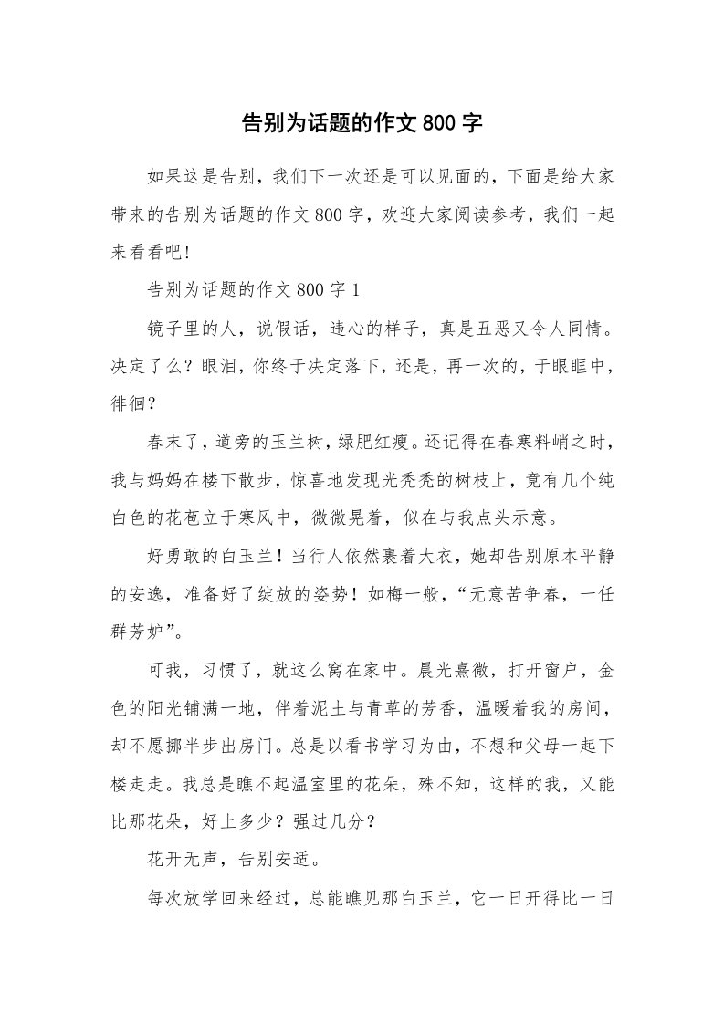 告别为话题的作文800字