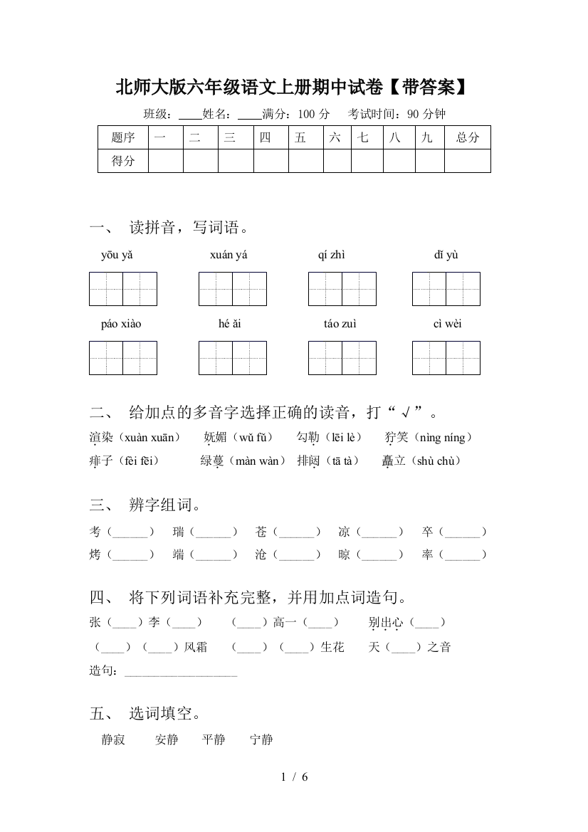 北师大版六年级语文上册期中试卷【带答案】