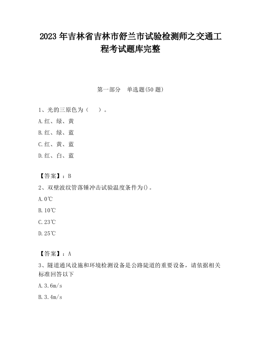 2023年吉林省吉林市舒兰市试验检测师之交通工程考试题库完整