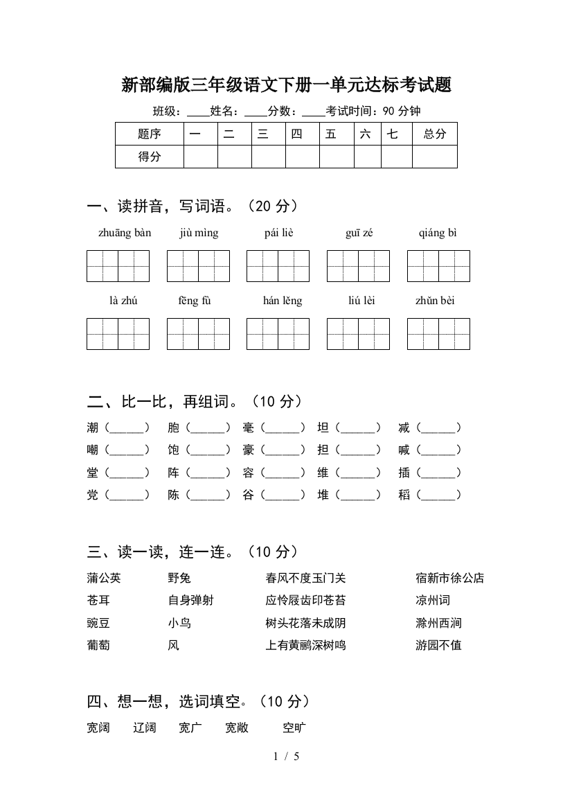 新部编版三年级语文下册一单元达标考试题