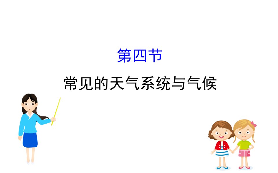 高三一轮复习地理人教版课件24常见的天气系统与气候