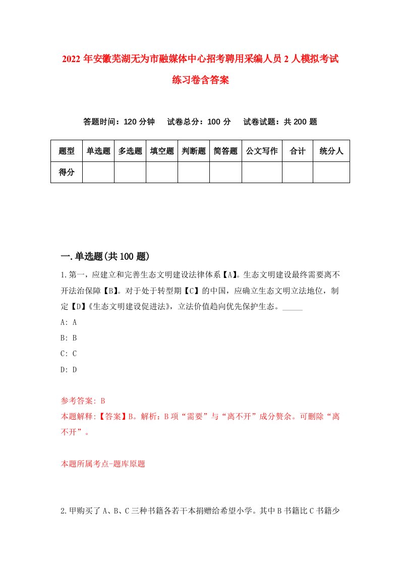 2022年安徽芜湖无为市融媒体中心招考聘用采编人员2人模拟考试练习卷含答案9