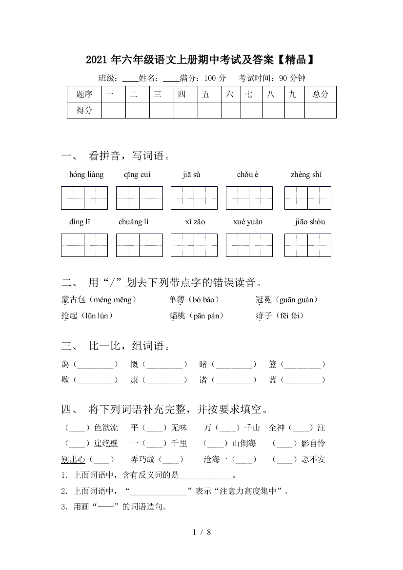 2021年六年级语文上册期中考试及答案【精品】