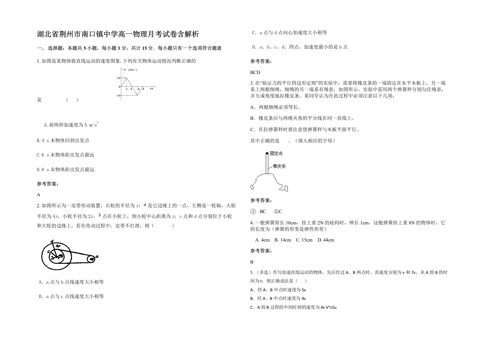 湖北省荆州市南口镇中学高一物理月考试卷含解析