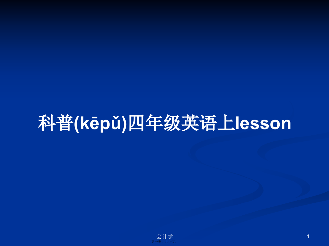 科普四年级英语上lesson