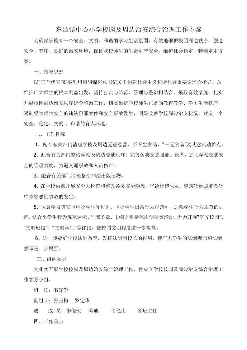 东昌镇中心小学校园及周边治安综合治理工作方案