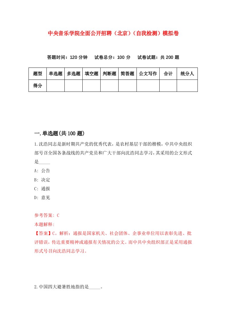 中央音乐学院全面公开招聘北京自我检测模拟卷7