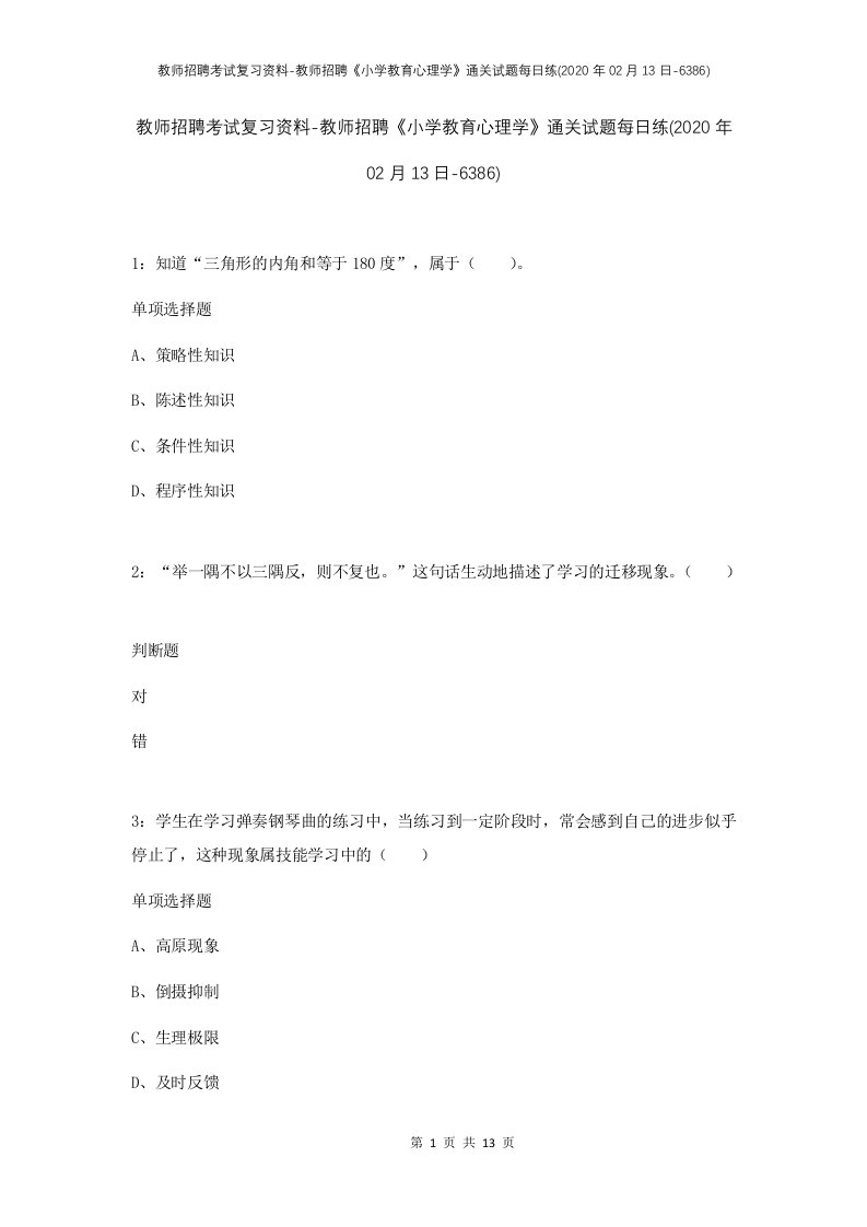 教师招聘考试复习资料-教师招聘小学教育心理学通关试题每日练2020年02月13日-6386