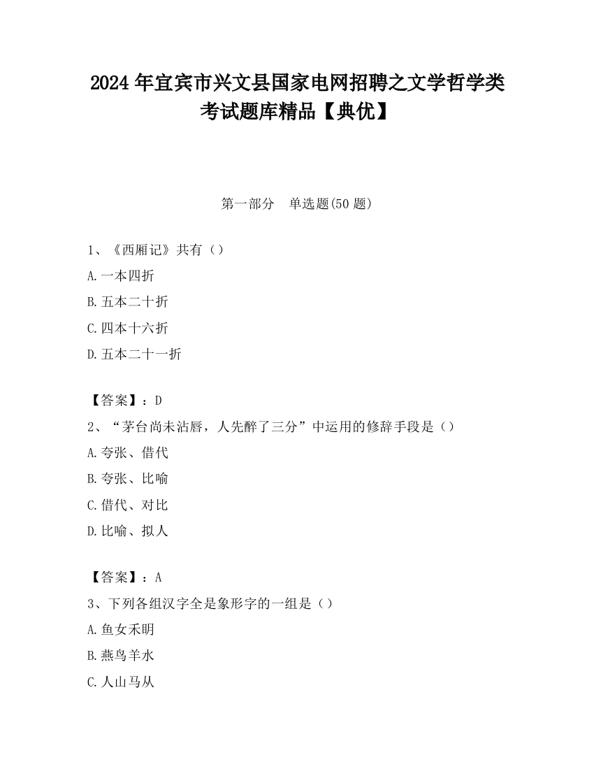 2024年宜宾市兴文县国家电网招聘之文学哲学类考试题库精品【典优】