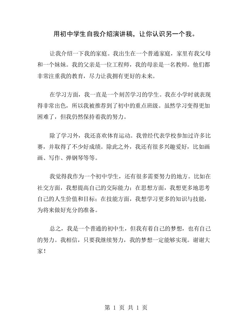 用初中学生自我介绍演讲稿，让你认识另一个我