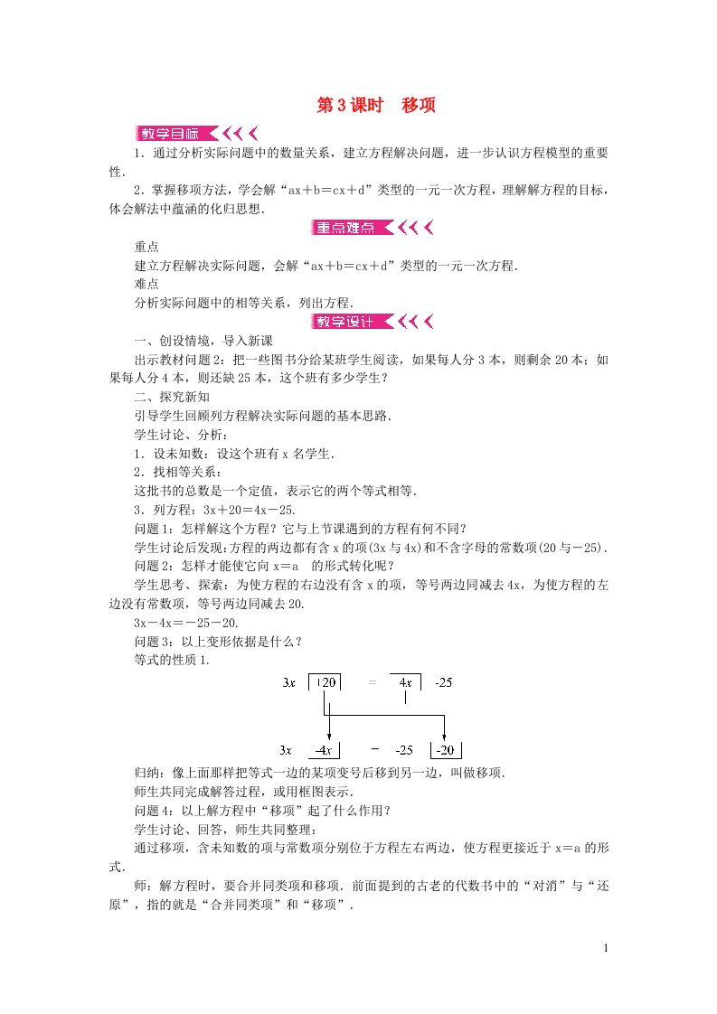 七年级数学上册第三章一元一次方程3.2解一元一次方程一合并同类项与移项第3课时移项教案新版新人教版