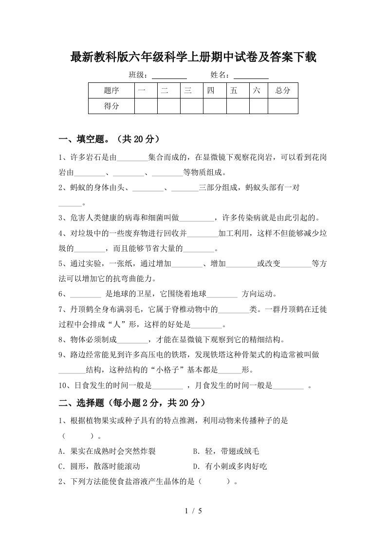 最新教科版六年级科学上册期中试卷及答案下载