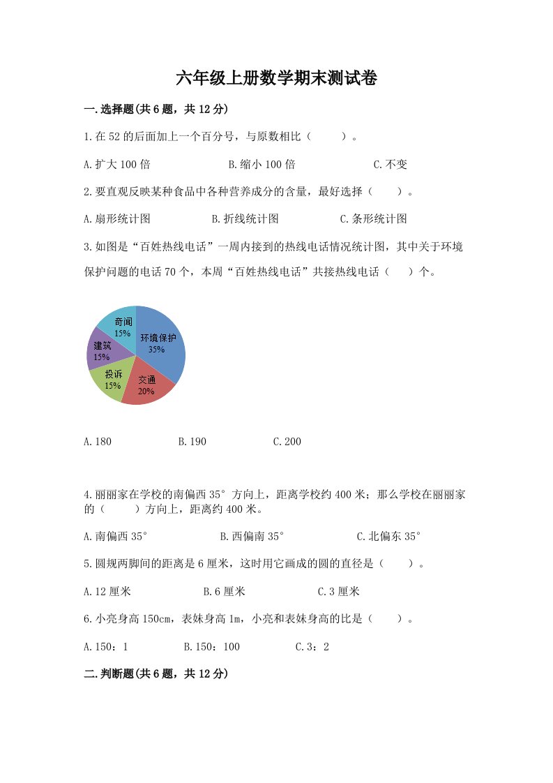 六年级上册数学期末测试卷及答案【真题汇编】