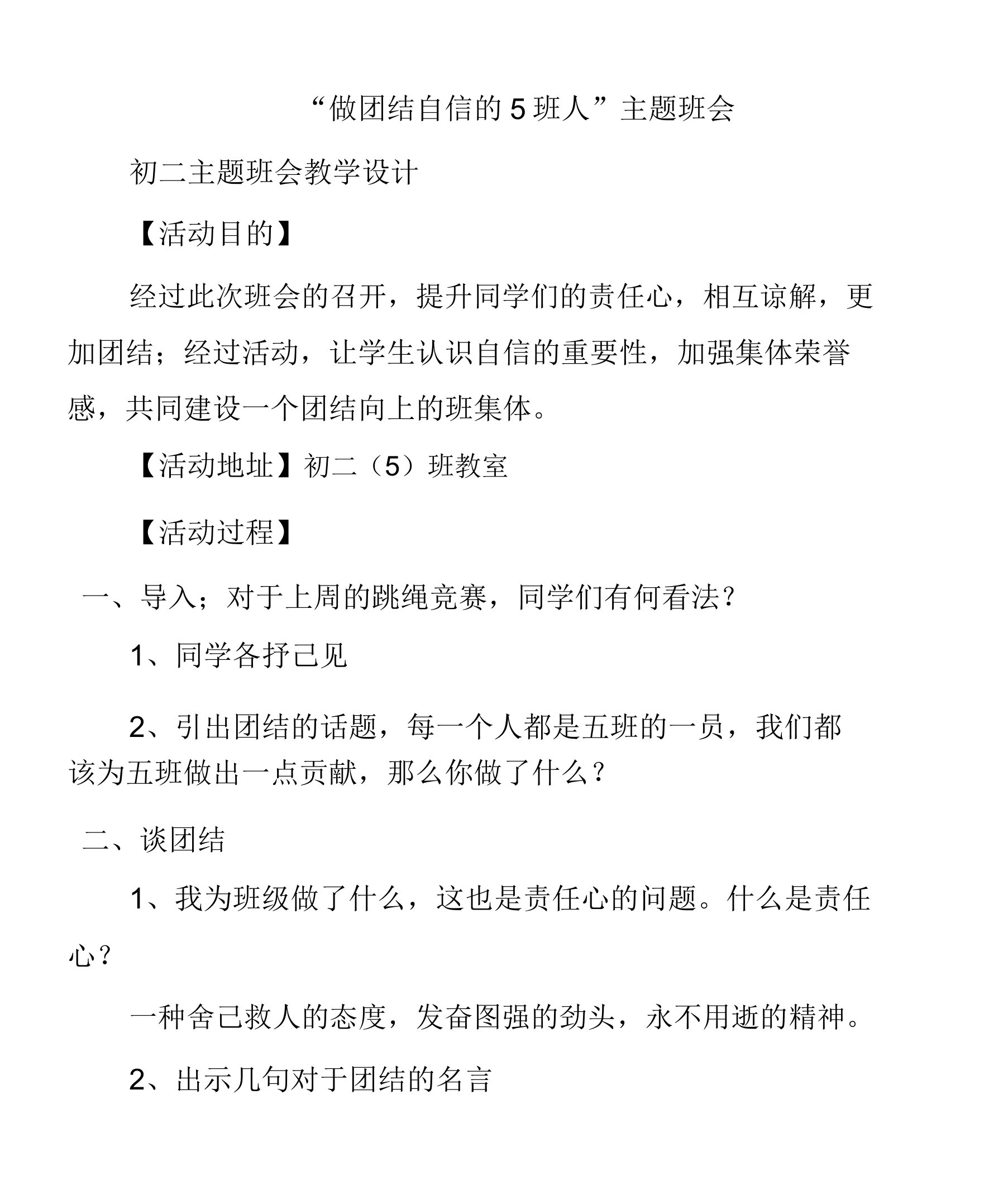 (初二主题班会教案)“做团结自信的5班人”主题班会