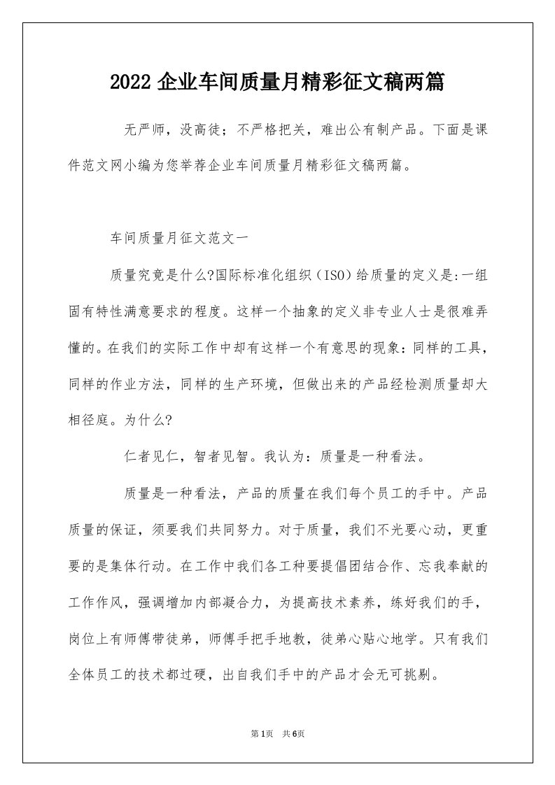 2022企业车间质量月精彩征文稿两篇