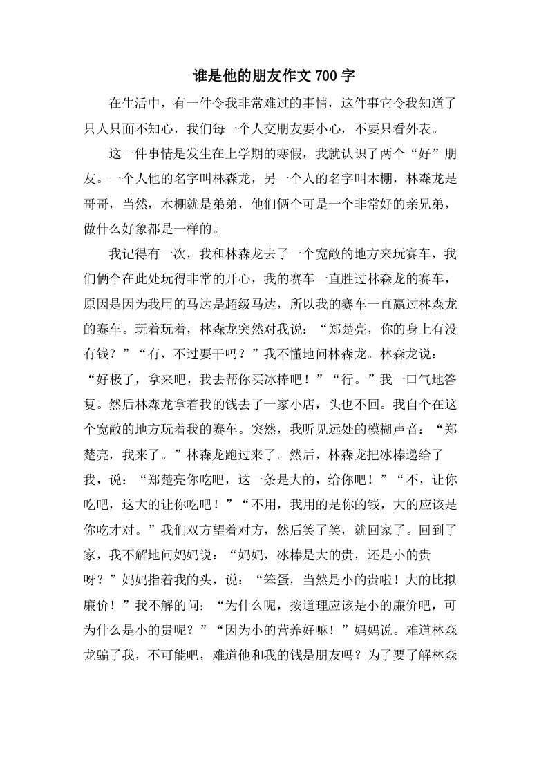 谁是他的朋友作文700字