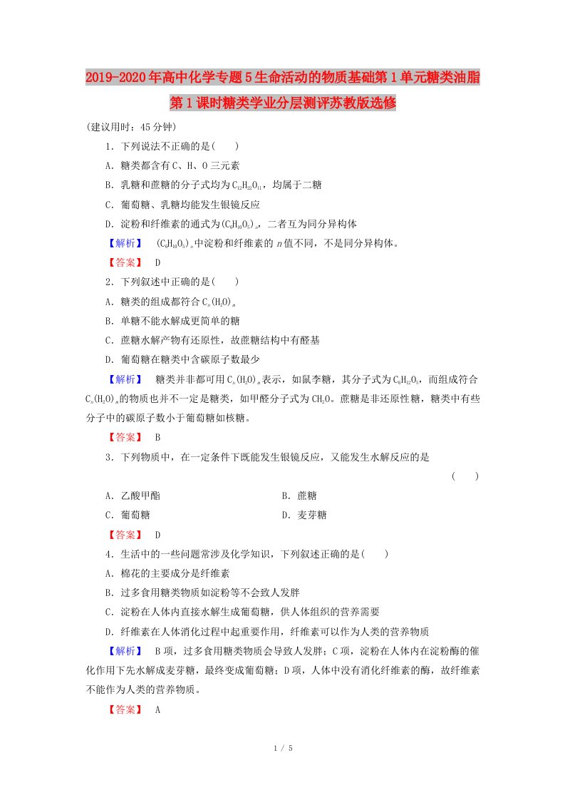 2019-2020年高中化学专题5生命活动的物质基础第1单元糖类油脂第1课时糖类学业分层测评苏教版选修