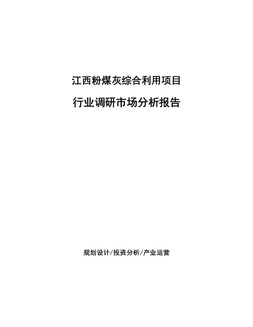 江西粉煤灰综合利用项目行业调研市场分析报告