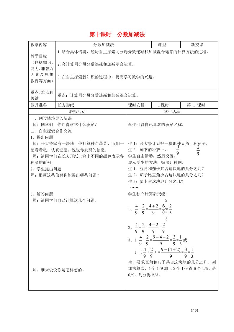 2022四年级数学下册第5单元分数的意义和认识第10课时分数加减法教案冀教版