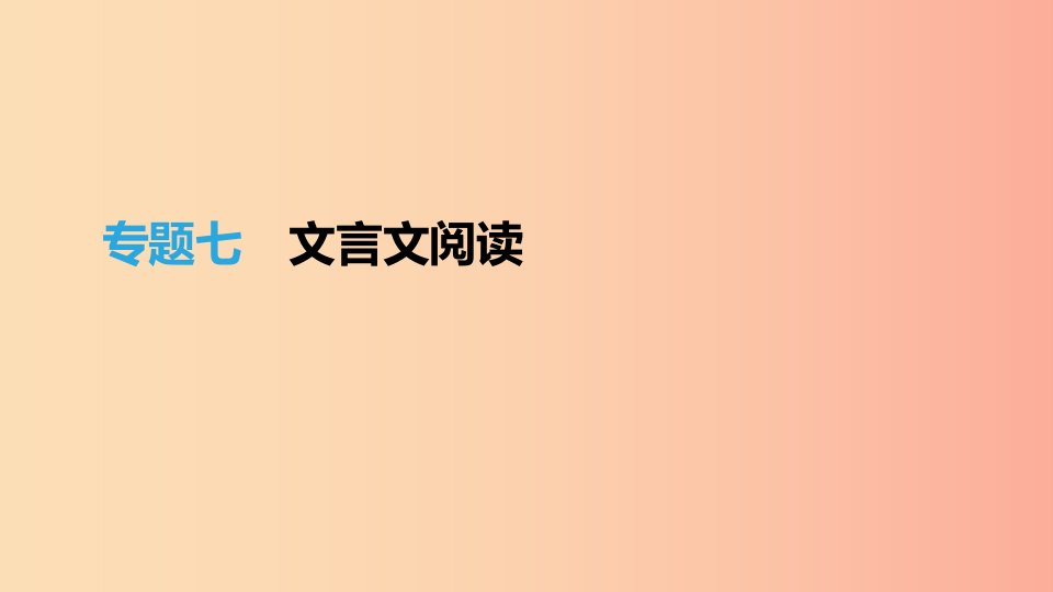 江西省2019年中考语文总复习