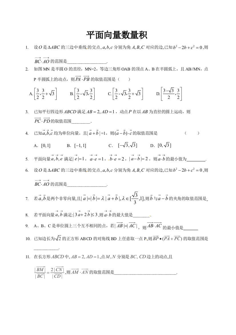 平面向量数量积范围