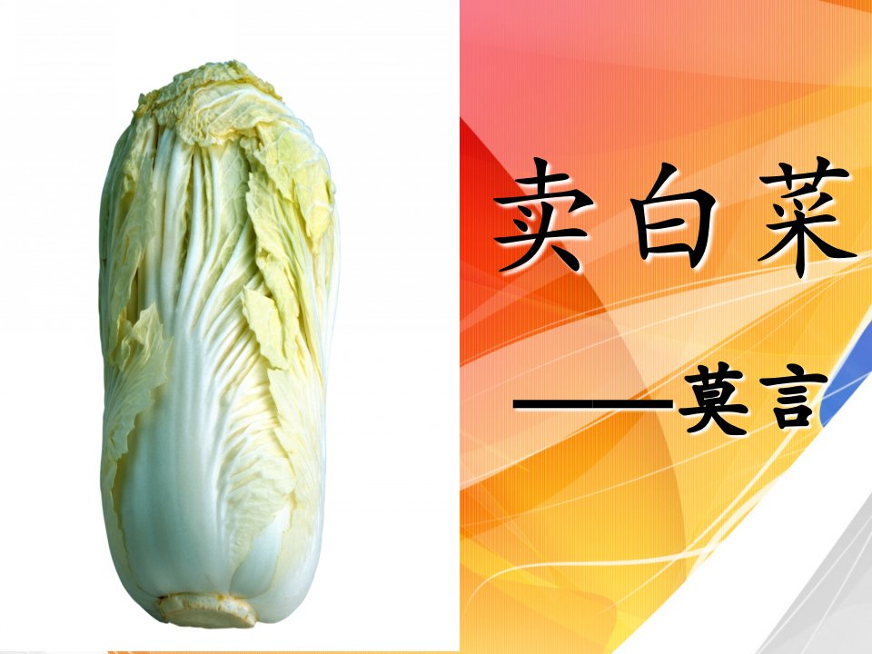 莫言《卖白菜》课件