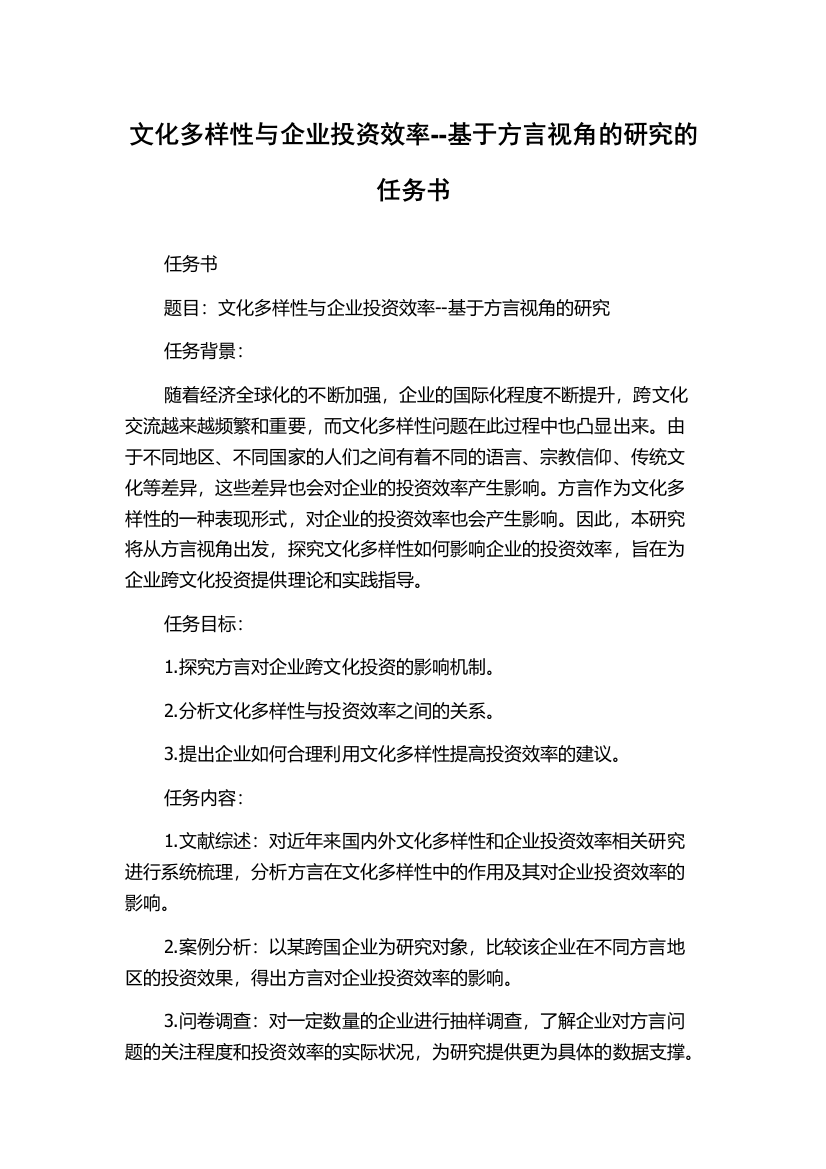 文化多样性与企业投资效率--基于方言视角的研究的任务书