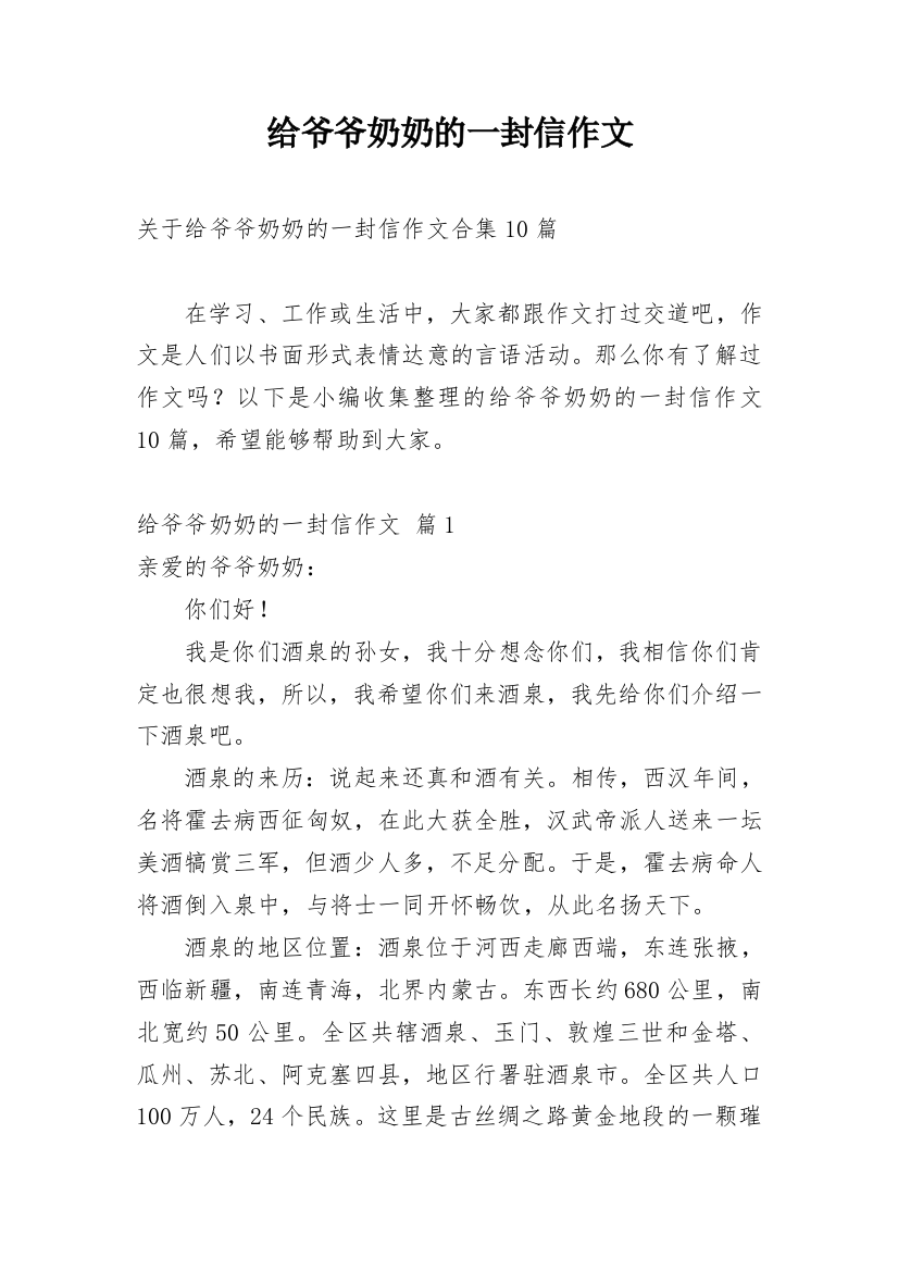 给爷爷奶奶的一封信作文_60