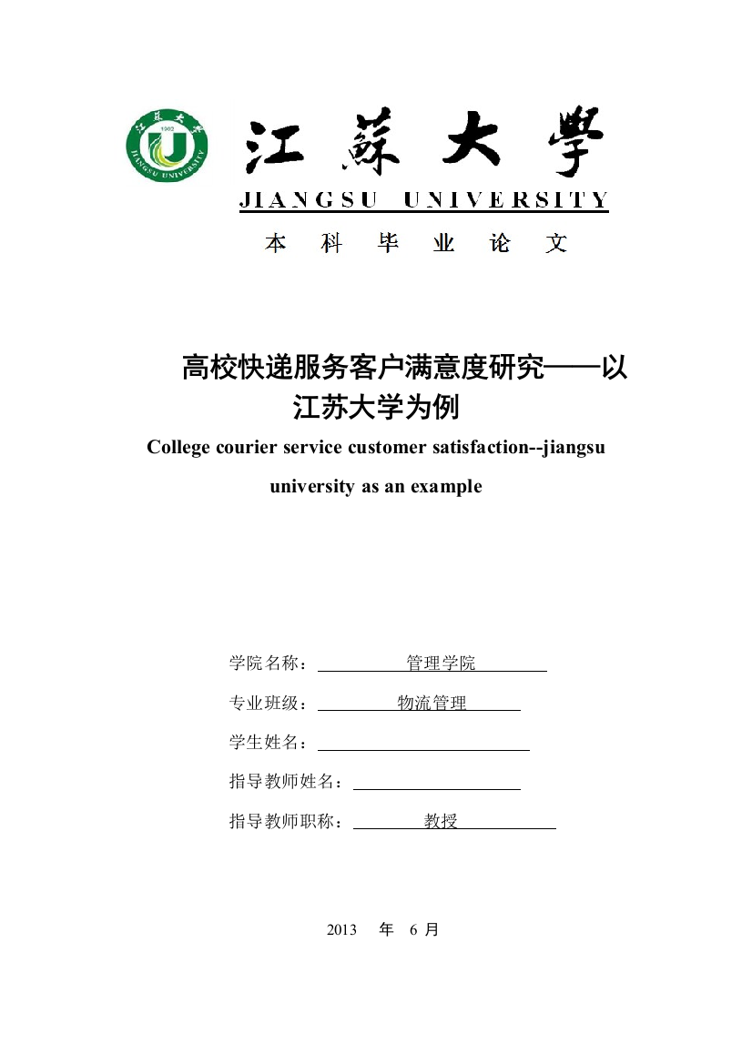 高校快递服务客户满意度研究大学本科毕业论文