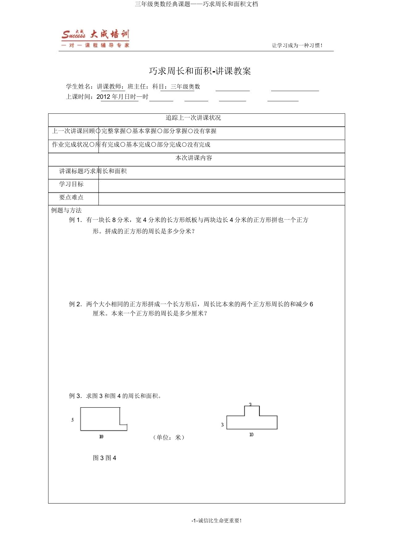 三年级奥数经典课题——巧求周长和面积文档