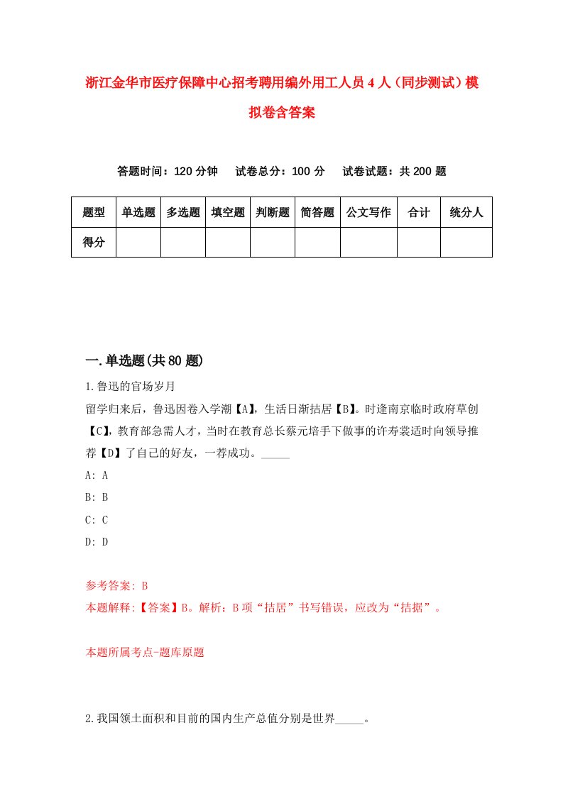 浙江金华市医疗保障中心招考聘用编外用工人员4人同步测试模拟卷含答案6