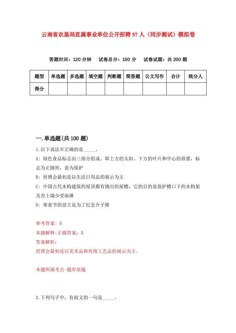 云南省农垦局直属事业单位公开招聘57人同步测试模拟卷第72次