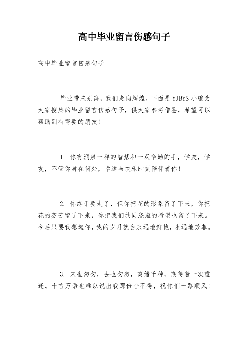 高中毕业留言伤感句子