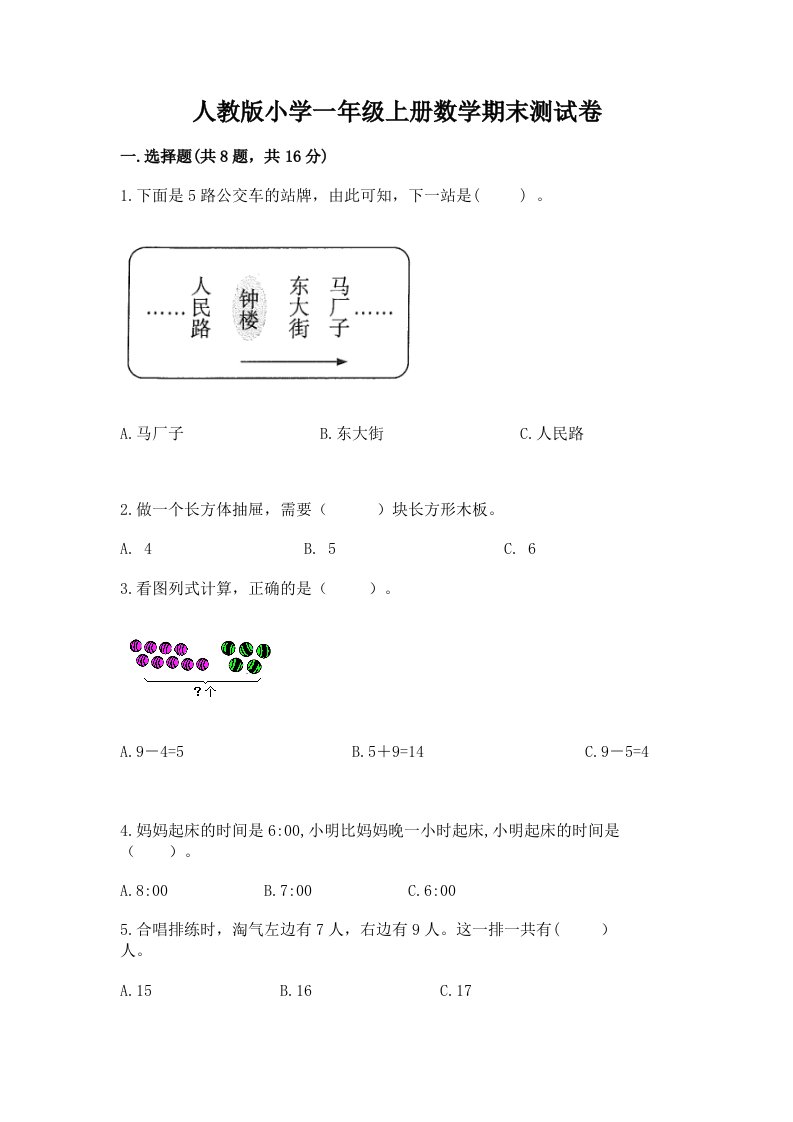 人教版小学一年级上册数学期末测试卷【必刷】