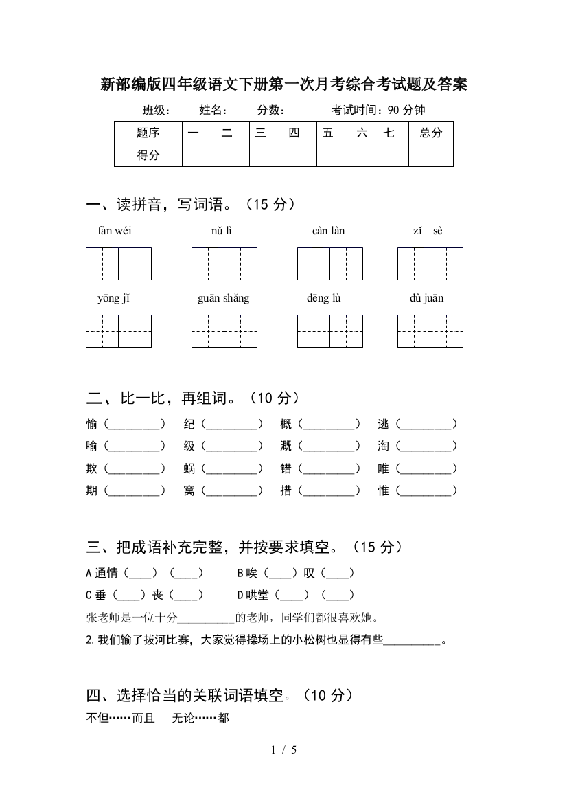 新部编版四年级语文下册第一次月考综合考试题及答案