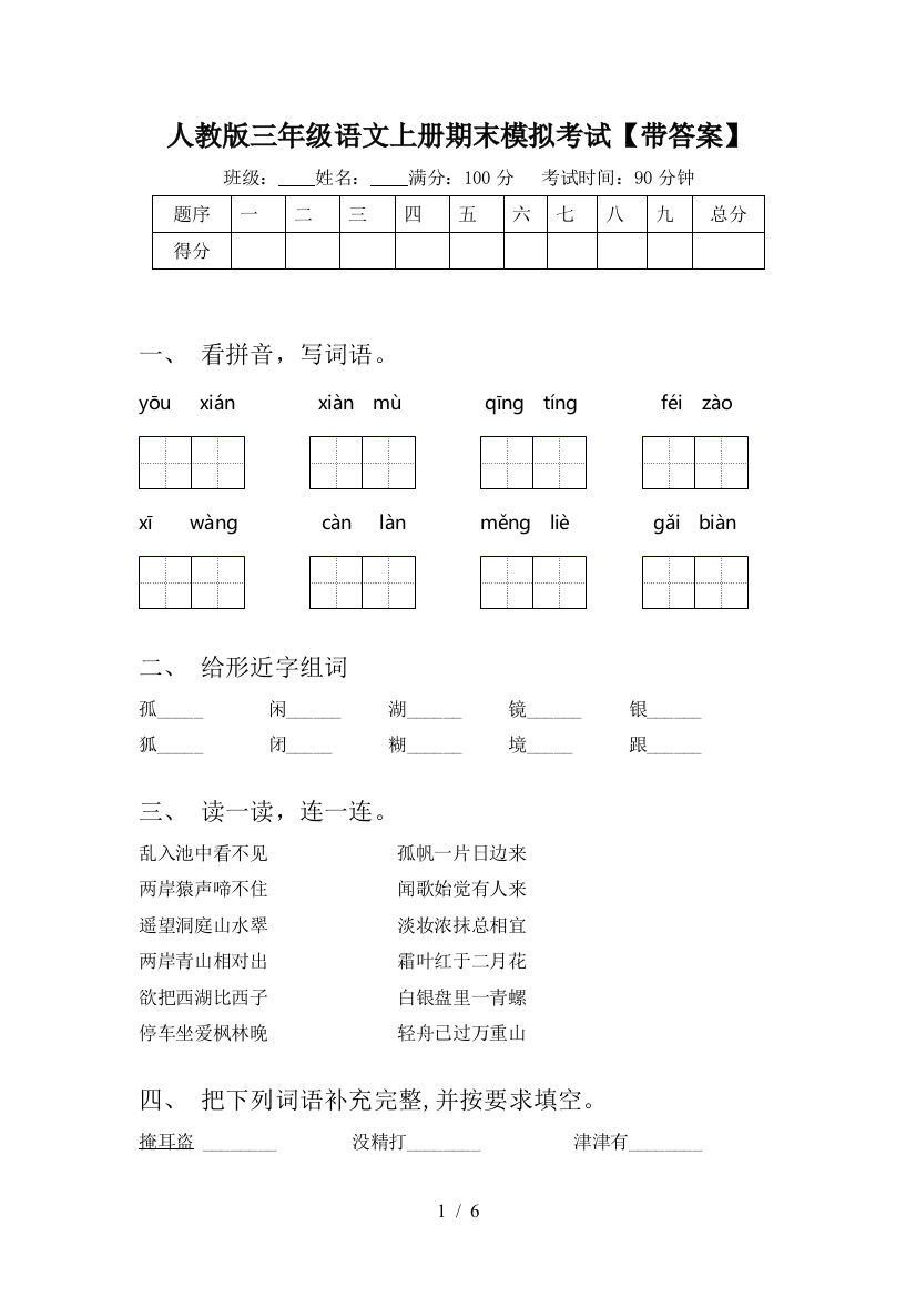 人教版三年级语文上册期末模拟考试【带答案】