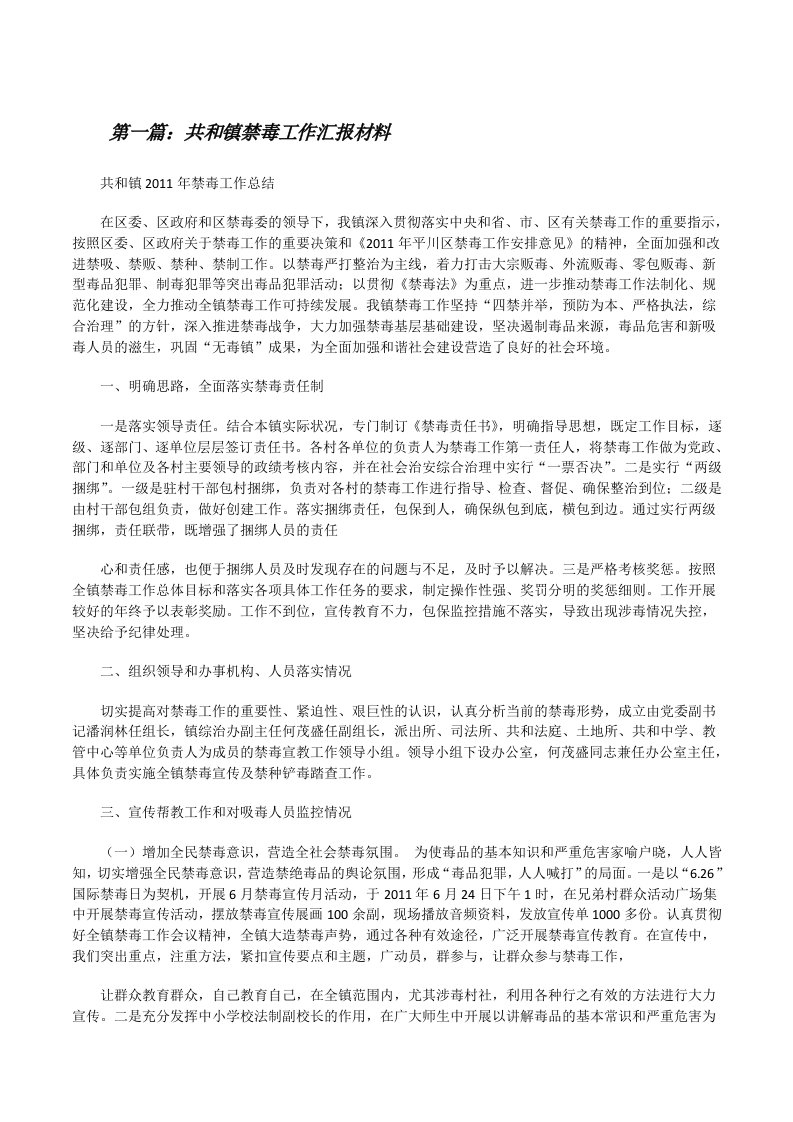 共和镇禁毒工作汇报材料[修改版]