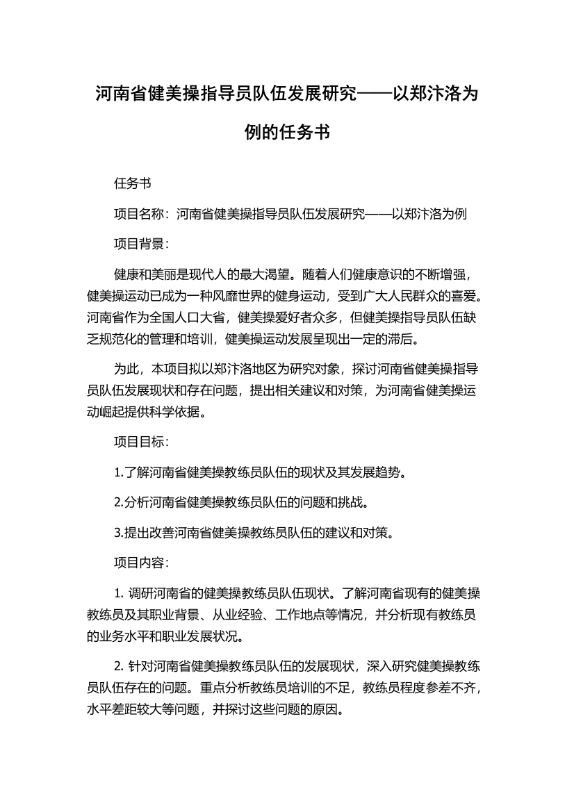 河南省健美操指导员队伍发展研究——以郑汴洛为例的任务书