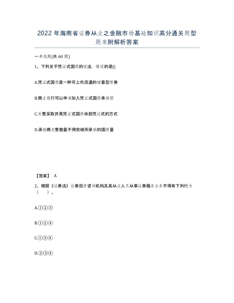 2022年海南省证券从业之金融市场基础知识高分通关题型题库附解析答案